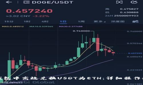 如何在比特派钱包中高效兑换USDT为ETH：详细操作指南与注意事项