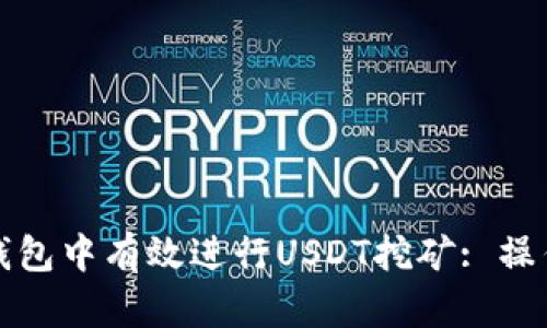 如何在ImToken钱包中有效进行USDT挖矿: 操作指南与最佳实践