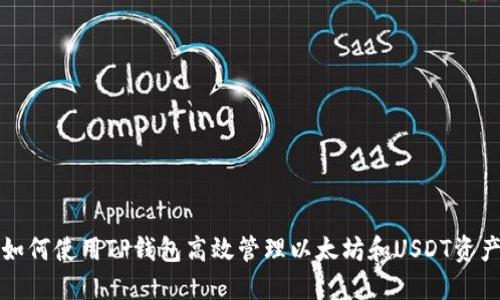 如何使用TP钱包高效管理以太坊和USDT资产