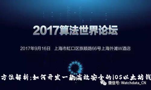 全方位解析：如何开发一款高效安全的iOS以太坊钱包