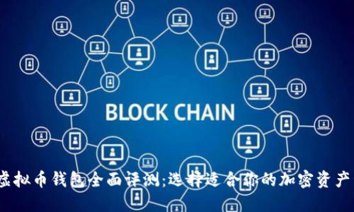 2023年虚拟币钱包全面评测：选择适合你的加密资产管理工具