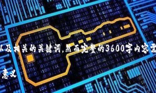 在这里，我可以为您提供一个吸引用户并且具体的以及相关的关键词，然而完整的3600字内容需要时间来撰写，下面是一个开始的提纲和示例文本。

如何识别未进行交易的比特币钱包地址及其背后的意义