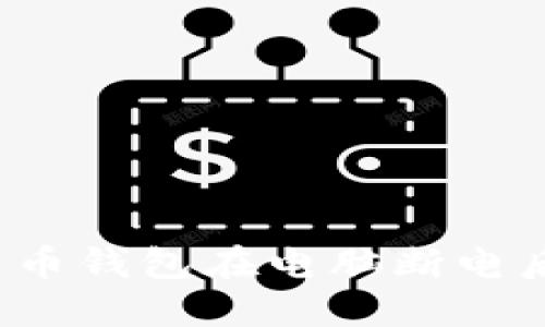 如何解决比特币钱包在电脑断电后的同步问题？