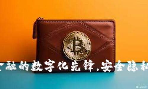 智能钱包区块链：未来金融的数字化先锋，安全隐私及便捷支付的全面探索