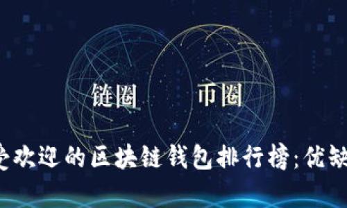 2023年最受欢迎的区块链钱包排行榜：优缺点全面解析