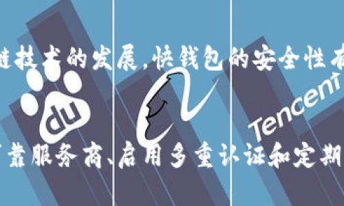   比特币快钱包: 如何在市场变动中保持资金安全 / 
 guanjianci 比特币, 快钱包, 资金安全, 市场变动 /guanjianci 

引言
在数字货币日益流行的今天，比特币作为最受欢迎的虚拟货币，吸引了无数投资者的目光。然而，随着价格的剧烈波动，快速交易的需求也随之上升。在这样的情况下，流行的“快钱包”便成为了许多比特币用户的首选工具。但随着市场的不断变化，很多用户开始面临资金安全问题，甚至产生了快钱包可能“没了”的恐惧。

1. 快钱包的定义与运作机制
快钱包，又称为即时钱包或轻量级钱包，主要用于快速交易和实时转账。与传统的全节点钱包相比，快钱包的最大优势在于其便捷性和交易速度。用户可以迅速完成交易，而不需要等待区块链的确认。这一特性使得快钱包在比特币交易频繁的用户中备受欢迎。

快钱包通过一种名为“简化支付验证”（SPV）的方法来工作。该方法允许用户只下载区块链的部分信息，从而大幅降低存储需求。它既能满足用户迅速交易的需求，又能保持一定的安全性。然而，这种便捷性也使得快钱包面临更高的安全风险。

2. 快钱包的优势与劣势
虽然快钱包在许多方面展现了卓越的便捷性，但它的优势和劣势也需全面分析。

h42.1 优势/h4
ul
listrong快速交易：/strong用户可以在几秒钟内完成比特币的转账，适合频繁交易的需求。/li
listrong操作简便：/strong快钱包的用户界面通常设计得非常友好，适合各种技术水平的用户。/li
listrong存储需求低：/strong由于快钱包只需下载区块链的一部分，这使得其对设备存储空间的要求大大降低。/li
/ul

h42.2 劣势/h4
ul
listrong安全性较低：/strong虽然快钱包在使用时方便，但其安全性相较于全节点钱包要弱很多，容易受到攻击。/li
listrong对网络依赖性强：/strong快钱包需要稳定的网络环境，一旦网络不稳定，交易可能会受到影响。/li
listrong用户数据隐私风险：/strong快钱包通常需要与第三方服务器进行连接，这可能会导致用户数据泄露的风险。/li
/ul

3. 比特币市场的变化与用户的担忧
在过去的几年里，比特币市场经历了几次大幅度的波动。这些波动不仅影响了比特币的价值，还使得使用快钱包的用户对资金的安全性产生了疑虑。市场的不确定性触发了投资者的焦虑，许多人开始思考如何在这动荡的环境中保护自己的资产。

例如，当比特币价格快速下跌时，许多用户发现自己的资产在短时间内贬值。对于依赖快钱包进行交易的用户来说，这种情况下的风险更为明显。用户往往会担心，他们的快钱包可能随时面临被侵入的风险，或者在大规模的市场崩盘中无法及时代售出资产。

4. 如何保护您的快速钱包和资金
尽管快钱包存在安全隐患，但用户仍然可以采取若干措施来保护他们的资产。

h44.1 选择可靠的快钱包服务商/h4
首先，用户应选择声誉良好的快钱包服务商。通过查阅用户评论、社交媒体和专业评测，可以获取关于服务商的真实反馈。知名度高的服务商通常会拥有更为严密的安全措施和用户保护政策。

h44.2 启用多重认证/h4
其次，用户应确保在快钱包中启用多重身份验证（MFA）。多重认证可以大大降低账户被黑客攻击的风险，因为即使黑客获得了用户的登录信息，也无法仅凭此访问用户的资金。

h44.3定期监控账户活动/h4
此外，定期检查账户活动可以帮助用户及时发现任何异常交易。用户应时刻关注自己的钱包，确保所有交易都是合法且经过授权的。如果发现可疑活动，应立即采取行动。

h44.4 适时转移资产/h4
最后，用户还可以考虑将部分资产转移到安全性更高的全节点钱包中。这并不是说快钱包不可用，而是为了降低风险，确保在市场波动时能够保持资产的相对安全。

5. 未来展望
尽管快钱包在技术层面上有着独特的优势，但其固有的风险也不容小觑。在比特币市场不断变化的背景下，用户需要时刻保持警惕，采取必要的保护措施。未来，随着区块链技术的发展，快钱包的安全性有望得到提升。例如，一些创新的加密技术可能会使快钱包在保持便利性的同时，更加保障用户的资金安全。

总结
综上所述，比特币快钱包在便捷交易方面具有明显优势，但用户也必须意识到其潜在的风险。在这个瞬息万变的数字货币市场中，保护资金安全显得尤为重要。通过选择可靠服务商、启用多重认证和定期监控账户活动等措施，用户可以有效降低资金损失的几率。展望未来，保护加密资产的技术和机制有望不断完善，让用户在追求交易便利的同时也能安心享受投资的乐趣。