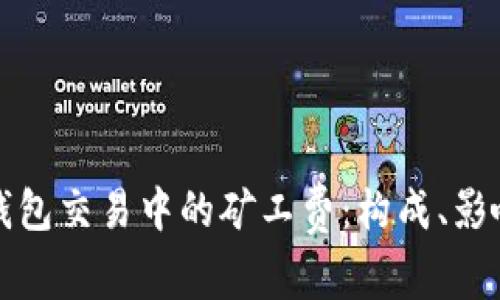 深入理解以太坊钱包交易中的矿工费：构成、影响因素与节省策略