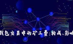 深入理解以太坊钱包交易