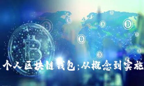 一步步打造个人区块链钱包：从概念到实施的详尽指南
