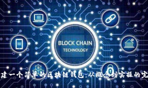 如何创建一个简单的区块链钱包：从概念到实操的完整指南