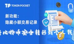 如何在中国将比特币安全转移到个人钱包的详细
