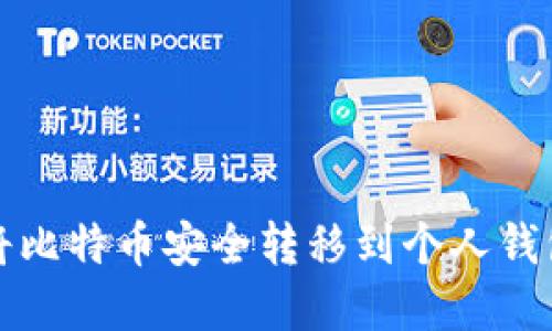 如何在中国将比特币安全转移到个人钱包的详细指南