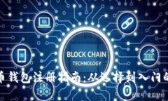 全球比特币钱包注册指南