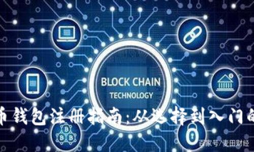 全球比特币钱包注册指南：从选择到入门的详细步骤