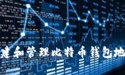 如何安全地创建和管理比特币钱包地址以进行挖矿