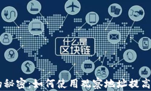 
探索USDT钱包的秘密：如何使用观察地址提高安全性和便利性