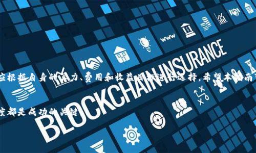   如何选择合适的以太坊钱包与矿池：全面解析与价格对比 / 

 guanjianci 以太坊钱包, 矿池, 价格对比, 数字货币 /guanjianci 

引言：以太坊的简要概述
以太坊（Ethereum）作为一种开源区块链平台，自2015年推出以来迅速崛起，成为仅次于比特币的数字货币。它不仅支持简单的交易和投资，还允许用户在其平台上开发和部署智能合约以及去中心化应用（DApps）。为了参与以太坊网络，无论是进行交易、持有资产，还是参与挖矿，用户都需要使用以太坊钱包，选择合适的矿池，以其投资收益。

以太坊钱包类型及价格一览
以太坊钱包是存储、接收和发送以太坊及其代币的工具，主要分为三种类型：软件钱包、硬件钱包和纸钱包。每种类型都有其独特的特点和价格范围。

h41. 软件钱包/h4
软件钱包又称为热钱包，通过互联网存储和管理以太坊。它们通常易于使用，适合频繁交易。
ul
    listrongMetaMask/strong：作为最流行的软件钱包，MetaMask允许用户在浏览器中方便地管理以太坊资产。它的使用是免费的，但建议用户 kleiner 选择提供额外安全服务的选项，可能会有一定费用。/li
    listrongMyEtherWallet/strong：另一个著名的以太坊钱包，提供用户友好的界面，支持多种代币管理。该钱包免费使用，但用户可能需要为交易支付以太坊网络手续费。/li
/ul

h42. 硬件钱包/h4
硬件钱包是一种离线存储设备，提供更高的安全性，适合长期持有资产的用户。
ul
    listrongLedger Nano S/strong：目前已受到广泛认可的硬件钱包之一，价格大约在60-80美元区间。它支持多种加密货币的存储和管理，用户可以安全地保管他们的私钥。/li
    listrongTrezor Model T/strong：这一钱包以其触摸屏和直观的界面而出名，价格在200美元左右。尽管价格较高，但提供了极佳的安全性和用户体验。/li
/ul

h43. 纸钱包/h4
纸钱包是一种将以太坊私钥和公钥打印在纸上的存储方式，具有极高的安全性，但相对不便管理。用户可通过各类网站生成纸钱包，一般是免费的。

如何选择适合自己的以太坊钱包?
在选择以太坊钱包时，用户需考虑以下几个要素：
ul
    listrong安全性/strong：硬件钱包通常提供较高的安全保障，而软件钱包则面临网络黑客的风险。/li
    listrong使用频率/strong：如果你是经常进行交易的用户，选择软件钱包更为便捷；反之，长期持有用户则应考虑硬件钱包。/li
    listrong支持的代币种类/strong：确保钱包支持你所需的所有以太坊代币，以便于资产的管理与交易。/li
/ul

矿池的作用及价格构成
挖矿是产生以太坊的方式之一，而矿池是将多个用户的算力集中在一起，共同挖掘以太坊，以提高成功挖掘的概率。

h41. 矿池的基本特征/h4
矿池通常根据计算能力来分配收益。不同矿池的费用结构和分配方式也有所不同，具体构成如下：
ul
    listrong加入费用/strong：部分矿池可能会收取加入费用，通常为一次性支付，范围在1到10美元不等。/li
    listrong交易费用/strong：不少矿池会针对每笔交易收取一定比例的费用（一般为1%至3%）。/li
    listrong支付方式/strong：矿池的支付方式多样，包括PPS（每份支付）、PPLNS（按比例报酬）、和PROP（按份额）等，用户需要根据自己的需求选择合适的支付方式。/li
/ul

h42. 推荐的矿池及其费用/h4
以下是一些受欢迎的以太坊矿池及其费用情况：
ul
    listrongEthermine/strong：以其低费率（1%）及高稳定性而受到用户青睐。用户可以实时查看其算力和收益。/li
    listrongF2Pool/strong：收费相对较高（约2.5%），但其提供的算力相对强大，适合追求收益的用户。/li
    listrongSparkPool/strong：以高速及稳定性为卖点，费用在1%至1.5%之间，提供了良好的用户体验及收益分配。/li
/ul

选择适合的矿池应该注意的方面
矿池选择的关键在于用户的需求与期望：
ul
    listrong算力/strong：矿池的算力越高，挖掘成功的机会就越大。/li
    listrong费用/strong：相对较低的交易费用通常更为理想。/li
    listrong稳定性/strong：矿池的稳定性直接影响用户的收益，选择历史表现良好的矿池尤为重要。/li
/ul

总结：以太坊钱包与矿池的最佳组合
选择一个合适的以太坊钱包与矿池是投资数字货币的关键。软件钱包适合短期交易，硬件钱包则为长线持有提供安全保障。在矿池方面，用户应根据自身的算力、费用和收益目标进行选择。希望本指南可以帮助用户在以太坊投资的旅程中做出更明智的决策。 

后续建议
在参与以太坊投资时，建议用户定期关注市场的变化、技术的更新以及安全的最佳实践。不论是选择钱包还是矿池，始终保持警惕和学习的态度都是成功的关键。 

以上为关于以太坊钱包和矿池的详细介绍和价格分析，希望能为你的以太坊投资之路提供一些参考和帮助。