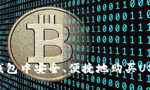 如何在波宝钱包中安全、便捷地购买USDT：详细指南