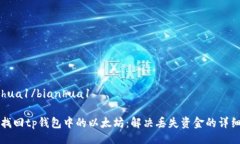 bianhua1/bianhua1如何找回tp钱