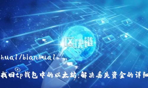 bianhua1/bianhua1

如何找回tp钱包中的以太坊：解决丢失资金的详细指南