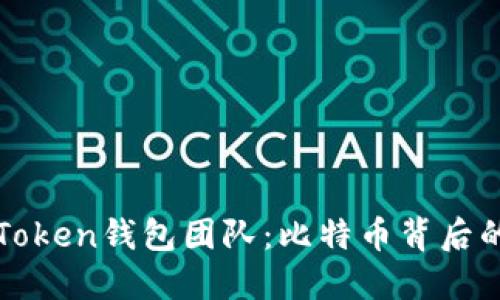 揭秘PlusToken钱包团队：比特币背后的神秘力量