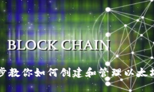 一步步教你如何创建和管理以太坊钱包