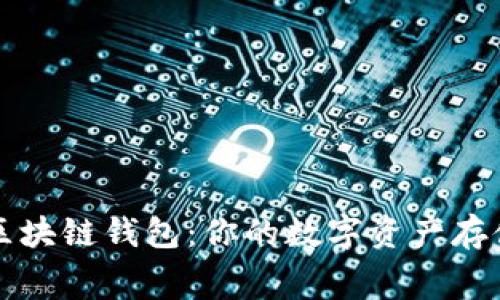 深入了解区块链钱包：你的数字资产存储容器内幕