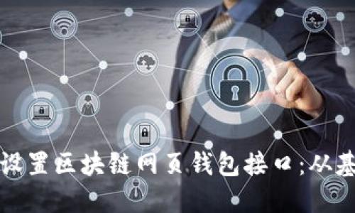 一步一步教你如何设置区块链网页钱包接口：从基本原理到实践操作