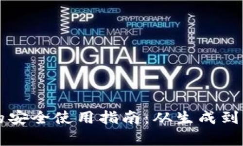 以太坊钱包私钥的安全使用指南：从生成到管理的全流程解析