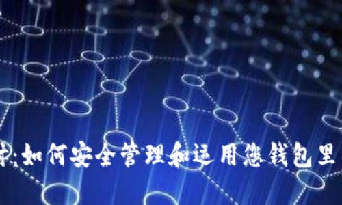深入探讨：如何安全管理和运用您钱包里的比特币