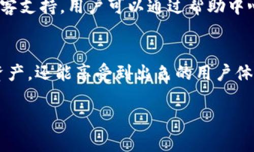 以太坊网络的原生代币是ETH，而ERC20是一种以太坊的代币标准，允许开发者创建基于以太坊区块链的代币。因此，在IM钱包中，用户可以管理的以太坊相关代币不会直接被称为“以太坊”，而是以ERC20代币的形式存在，如USDT、LINK等。

以下是关于IM钱包及其支持的以太坊和ERC20代币的详细介绍。

IM钱包概述
IM钱包是一种数字货币钱包，旨在为用户提供安全、便捷的加密货币存储和管理解决方案。与传统钱包不同，IM钱包支持多种加密货币，包括以太坊及其众多基于ERC20标准的代币。用户可以通过IM钱包来管理自己的代币、查看资产余额以及进行转账。

以太坊（ETH）和ERC20代币的区别
以太坊（ETH）是以太坊区块链的原生代币，是用于支付交易费用和计算资源的一种数字资产。而ERC20是一种标准协议，允许在以太坊平台上创建新的代币。ERC20代币具有良好的互操作性，可以在钱包和交易所之间自由转移。简单来说，所有符合ERC20标准的代币均使用以太坊的区块链技术，但它们不是以太坊本身。

为什么选择IM钱包管理以太坊和ERC20代币
IM钱包提供的多样化功能使之成为管理以太坊及ERC20代币的理想选择。用户不仅可以通过IM钱包安全地存储自己的ETH，还可以同样安全地管理所有的ERC20代币。以下是选择IM钱包的几个主要理由：
ul
    listrong安全性：/strongIM钱包使用高级加密技术和多重身份验证来保护用户的资产，确保资金安全。/li
    listrong用户友好的界面：/strongIM钱包设计了直观的用户界面，使得无论是新手还是资深用户都能轻松上手。/li
    listrong多种货币支持：/strong不仅支持以太坊和ERC20代币，IM钱包还支持其他主要数字货币，方便用户在一个平台上管理所有数字资产。/li
    listrong方便的交易功能：/strongIM钱包允许用户快速进行转账和兑换，方便快捷，大大提高了用户的操作体验。/li
/ul

如何在IM钱包中存储和管理ERC20代币
要在IM钱包中管理ERC20代币，用户首先需要创建一个钱包并获取以太坊地址。接下来，通过该地址可以接收和发送ERC20代币。以下是具体步骤：
ol
    listrong下载并安装IM钱包：/strong用户可以从官方网站或相关应用商店下载IM钱包应用程序，并按照提示完成安装。/li
    listrong创建一个新钱包：/strong打开IM钱包应用程序，选择创建新钱包，然后设置密码以保护钱包的安全。/li
    listrong获取以太坊地址：/strong创建完成后，用户可以在钱包界面查看自己的以太坊地址，这是接收ERC20代币的必要信息。/li
    listrong接收代币：/strong通过向他人提供此以太坊地址，用户可以接收ERC20代币。请确保确认交易信息，以避免任何损失。/li
    listrong发送代币：/strong用户可以选择要发送的ERC20代币，输入接收者地址和数量，确认信息无误后即可完成转账。/li
/ol

IM钱包的社区和支持
IM钱包不仅在技术上提供支持，并且还建立了一个活跃的社区。用户可以在这里进行交流，分享经验，解决问题，提升使用体验。此外，IM钱包团队提供了顾客支持，用户可以通过帮助中心或者在线联系获得专业指导。

总结
总而言之，IM钱包绿色的可扩展性和安全性使得它成为以太坊及ERC20代币的存储和管理的优选工具。通过IM钱包，用户不仅可以轻松管理他们的加密资产，还能享受到出色的用户体验和社区支持。不论是新手还是经验丰富的投资者，IM钱包都能帮助他们更好地理解和操作以太坊与ERC20代币，让数字资产管理变得更加轻松与高效。 

以上是关于IM钱包及以太坊与ERC20代币关系的详细介绍和使用指南。希望能对你在使用IM钱包时有所帮助！