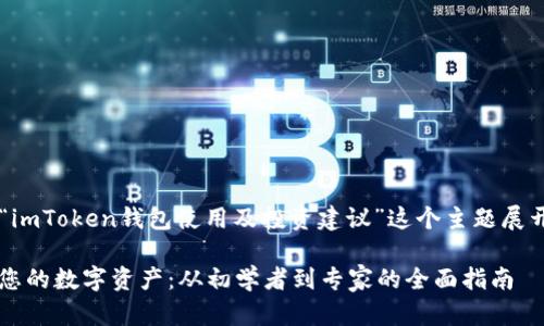 为了提供一个详尽的内容结构，我将围绕“imToken钱包使用及投资建议”这个主题展开讨论，以下是、关键词以及大致内容框架。

 如何在imToken钱包中有效管理和投资您的数字资产：从初学者到专家的全面指南