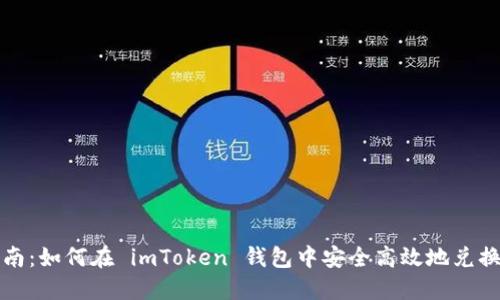 详细指南：如何在 imToken 钱包中安全高效地兑换以太坊