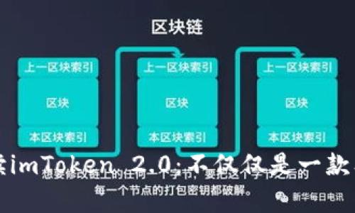 深入解读imToken 2.0：不仅仅是一款单链钱包