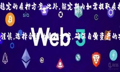 如何通过imToken钱包轻松质押ETH：详细步骤与注意事项

keywordsimToken, 钱包, 质押, ETH/keywords

引言
在以太坊网络的快速发展下，越来越多的用户开始关注数字资产的管理和增值。通过质押ETH，你不仅可以参与网络的共识机制，还能够获得一定的回报。而imToken作为一款广受欢迎的数字资产钱包，提供了方便快捷的质押功能。在这篇文章中，我们将详细阐述如何在imToken钱包中质押ETH，让你安全、轻松地参与到这一过程。

第一步：下载并安装imToken钱包
首先，你需要确保你的手机中已经安装了imToken钱包。如果你还没有下载，可以前往官方网页或应用商店进行下载。安装完成后，打开应用，并根据指引进行钱包的创建或导入。注意，务必妥善保管你的助记词，以防丢失或被盗。

第二步：充值ETH到imToken钱包
在进行质押之前，你需要将ETH充值到你的imToken钱包中。如果你已经拥有ETH，可以通过扫描钱包的接收地址或二维码，将其转入你的imToken账户。如果你还没有ETH，可以通过交易所购买后转入钱包。

第三步：进入质押界面
在将ETH充值到钱包后，打开imToken，点击首页的“资产”标签，找到ETH资产模块。点击进入后，页面会显示你当前的ETH余额和相关功能。在这里，你会看到“质押”或“Staking”的选项，点击此功能进入质押操作界面。

第四步：选择质押方式
在质押界面，imToken通常会提供多种质押方式供你选择。这些方式不仅包括不同的质押收益率，还有不同的锁定期。用户可以根据自己的需求和风险承受能力，选择最合适的质押方式。

第五步：确认质押信息
选择好质押方式后，系统会展示与你的选择相关的质押信息，包括预期收益、锁定期等重要数据。在此环节，仔细阅读相关条款，确保你理解所有信息后，点击确认开始质押流程。

第六步：完成质押
确认质押后，系统会要求你输入交易密码或其他安全验证信息，确保交易安全。完成验证后，质押交易会被提交并在区块链上进行确认。耐心等待几分钟，直到交易完成。

第七步：查看质押状态和收益
质押成功后，你可以在“质押”界面查看质押状态，以及预计的收益。这些数据显示你质押的资金状况和未来收益。imToken还会定期更新你的收益信息，帮助你实时监控投资情况。

注意事项
质押虽然是增加收益的一种手段，但与此同时也存在一定的风险。在选择质押方案时，要相关项目的背景、团队和技术实施情况，确保选择安全稳定的质押方案。此外，锁定期内如需提取质押资产，可能需要等待一定时间，具体规则可以参考imToken的官方说明。

结论
利用imToken钱包质押ETH是一种便捷安全的方式，不仅能够参与到以太坊网络的建设中，还能让你的资产增值。在质押的过程中，请务必保持谨慎，选择合适的质押方案，确保自身资产的安全。希望通过本文的详细介绍，能够帮助你顺利完成ETH的质押，让你的数字资产投资之路更加顺畅。 

以上便是如何通过imToken钱包质押ETH的全流程说明，若你在使用中有任何疑问，可随时查阅imToken的官方文档或社区支持。