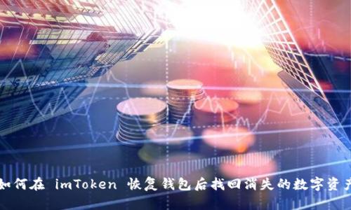 如何在 imToken 恢复钱包后找回消失的数字资产