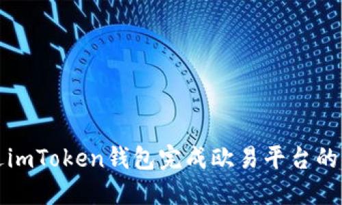 如何通过imToken钱包完成欧易平台的转账操作