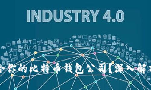 如何选择适合你的比特币钱包公司？深入解析与实用指南