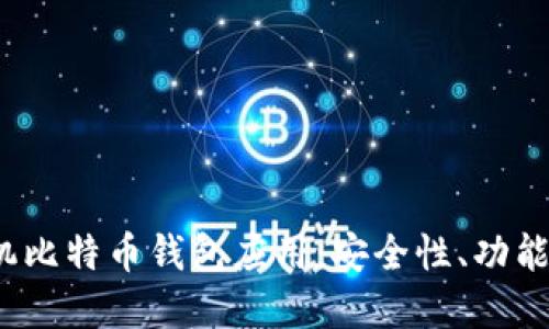 值得关注的 iOS 手机比特币钱包应用：安全性、功能和用户体验全面评测