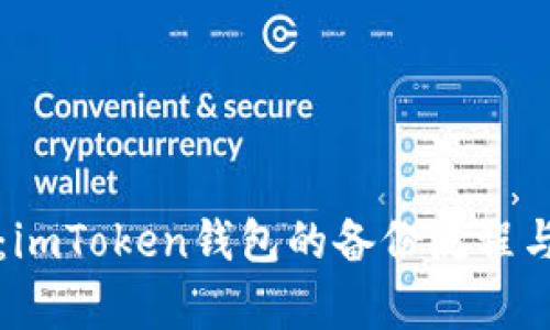 全面解析：imToken钱包的备份流程与安全提示