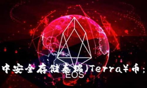 如何在imToken钱包中安全存储泰瑞（Terra）币：详细指南与实用技巧