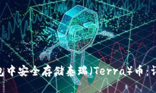 如何在imToken钱包中安全存储泰瑞（Terra）币：详细指南与实用技巧