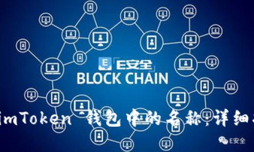 如何设定您在 imToken 钱包中的名称：详细指南与实用技巧