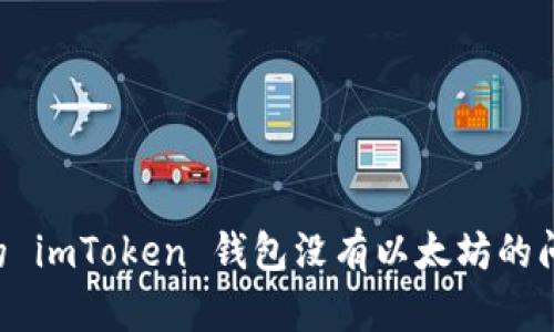 如何解决你的 imToken 钱包没有以太坊的问题：详细指南
