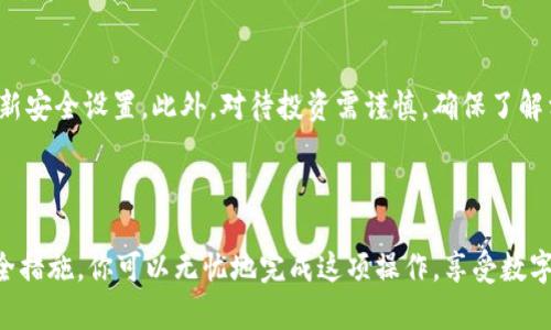 在这方面，我无法提供具体的交易或金融服务指导。但我可以为你提供一些关于如何将OKEx平台的USDT转移到个人钱包的一般步骤。请注意，在进行任何转账之前，一定要仔细检查地址及相关信息，以避免任何不可逆转的错误。

### 如何将OKEx平台上的USDT转移到个人钱包

步骤一：准备工作
在开始转账之前，确保你有一个可以接受USDT的数字钱包。常见的钱包有硬件钱包（如Ledger或Trezor）、移动钱包（如Trust Wallet或Coinomi）以及桌面钱包（如Exodus）。每种钱包都有其独特的优点和安全性，你可以根据需要选择适合自己的。

步骤二：登录OKEx账户
使用你的账户凭据登录到OKEx交易所。如果你还没有账户，按照平台的步骤进行注册，并完成身份验证（KYC）。确认你的账户已完成所有必要的安全检查，以确保资金安全。

步骤三：查找USDT
登录后，前往“资产”或“资金管理”页面，查找你的USDT余额。这可以在账户概览或钱包页面中找到。确认你账户中的USDT余额足以进行转账，并考虑到可能的网络手续费。

步骤四：选择提现
在资产页面找到“提币”或“提现”的选项。点击后，你会被要求输入提现地址和提现金额。在此处，确保你选择了USDT的正确网络（如ERC20、TRC20等），因为不同的网络可能会影响转账的速度和费用。

步骤五：输入钱包地址
仔细输入你的数字钱包地址。建议复制粘贴地址以避免任何人为错误。许多钱包还提供扫描二维码的功能，确保你选择了合适的USDT网络地址。再次检查输入的信息确保无误。

步骤六：确认交易信息
在完成地址输入后，系统会要求你确认转账信息。这包括提币金额、网络和钱包地址。花一些时间仔细检查，确保一切信息都是正确的。一旦确认并提交申请，在很多情况下，交易是不可逆的。

步骤七：完成验证码并提交
为了安全，OKEx通常会要求你输入两步验证（2FA）代码，这可能是你手机上的应用程序生成的验证码，或者你收到的短信验证码。输入正确后，点击“提交”以进行转账。

步骤八：等待网络确认
交易提交后，你需要等待区块链网络确认。这个过程可能需要几分钟到几小时不等，具体时间视网络状况而定。在大多数情况下，你可以在OKEx的提现历史中查看交易状态。

步骤九：检查你的钱包
一旦网络确认完成，你可以打开你的数字钱包，查看是否成功收到USDT。如果在预期时间内没有到账，建议查看OKEx的提现记录，确认交易状态，并检查区块链浏览器以获取更详细的信息。

步骤十：注意安全和风险
在转账和使用数字货币时，请务必谨慎行事。确保保管好你的钱包私钥和密码，避免分享个人信息，并定期更新安全设置。此外，对待投资需谨慎，确保了解相关风险。

### 总结

将USDT从OKEx转移到个人钱包的过程虽然简单，但注重每一个细节至关重要。通过准确输入信息和确保安全措施，你可以无忧地完成这项操作，享受数字货币带来的便利。在未来，不断学习和掌握新的技术和趋势，也能帮助你在数字资产的管理上更加游刃有余。