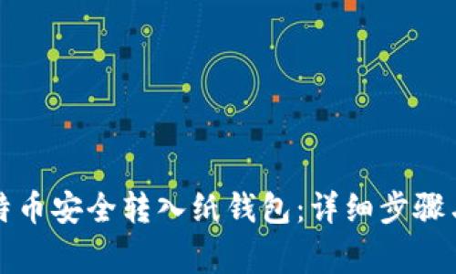 如何将比特币安全转入纸钱包：详细步骤与注意事项