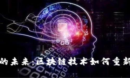 探索虚拟货币的未来：区块链技术如何重新定义金融生态