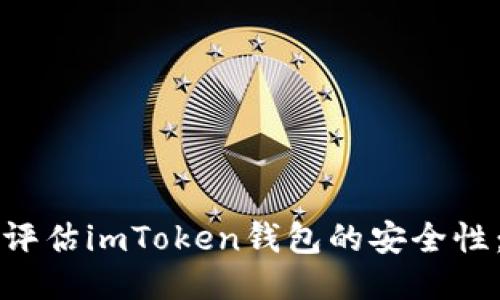 如何通过自测评估imToken钱包的安全性：一份详尽指南
