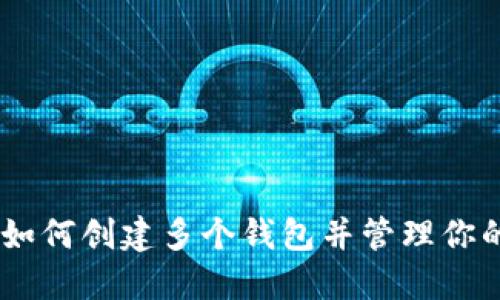 imToken：如何创建多个钱包并管理你的数字资产