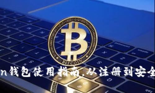 全面解析：最新imToken钱包使用指南，从注册到安全管理，轻松掌握每一步